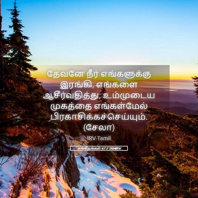 Picture 05 - சங்கீதங்கள் 67:2 TAMIRV - தேவனே நீர் - Bible Verse Picture
