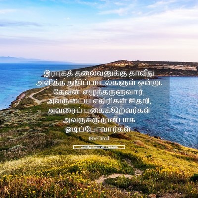 Picture 05 - சங்கீதங்கள் 68:1 TAMIRV - இராகத் தலைவனுக்கு - Bible Verse Picture