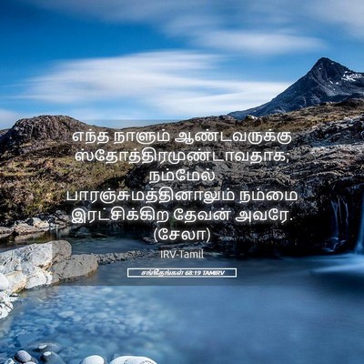 Picture 05 - சங்கீதங்கள் 68:19 TAMIRV - எந்த நாளும் - Bible Verse Picture