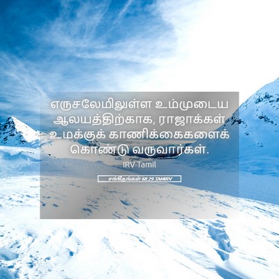 Picture 05 - சங்கீதங்கள் 68:29 TAMIRV - எருசலேமிலுள்ள - Bible Verse Picture