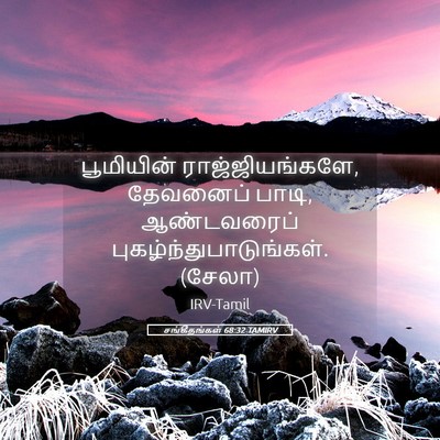 Picture 05 - சங்கீதங்கள் 68:32 TAMIRV - பூமியின் - Bible Verse Picture