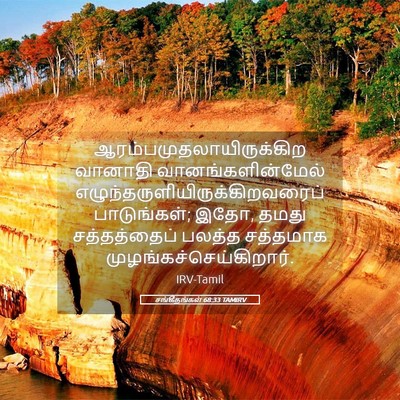 Picture 05 - சங்கீதங்கள் 68:33 TAMIRV -  - Bible Verse Picture