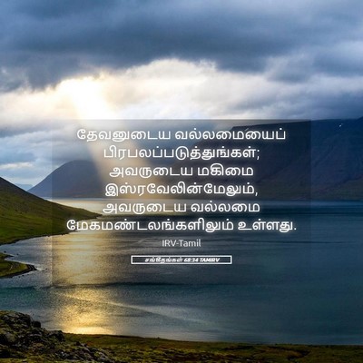 Picture 05 - சங்கீதங்கள் 68:34 TAMIRV - தேவனுடைய - Bible Verse Picture