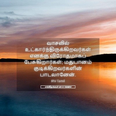 Picture 05 - சங்கீதங்கள் 69:12 TAMIRV - வாசலில் - Bible Verse Picture