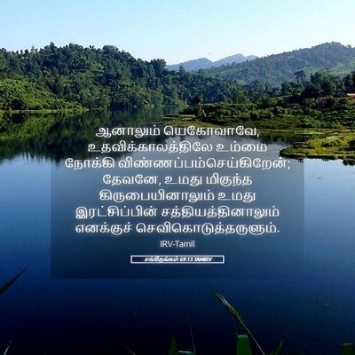 Picture 05 - சங்கீதங்கள் 69:13 TAMIRV - ஆனாலும் யெகோவாவே, - Bible Verse Picture