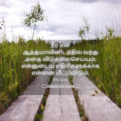 Picture 05 - சங்கீதங்கள் 69:18 TAMIRV - நீர் என் - Bible Verse Picture