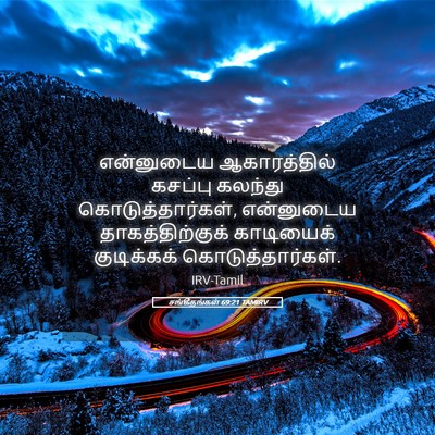 Picture 05 - சங்கீதங்கள் 69:21 TAMIRV - என்னுடைய - Bible Verse Picture