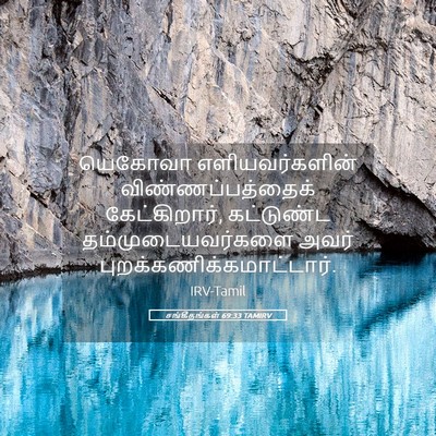 Picture 05 - சங்கீதங்கள் 69:33 TAMIRV - யெகோவா - Bible Verse Picture