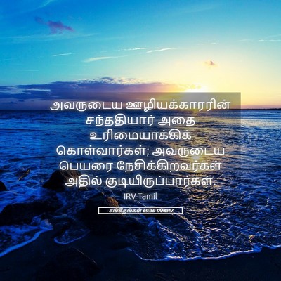 Picture 05 - சங்கீதங்கள் 69:36 TAMIRV - அவருடைய - Bible Verse Picture