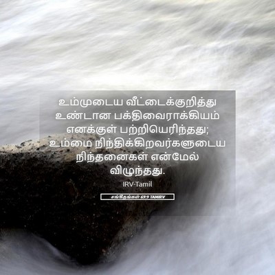 Picture 05 - சங்கீதங்கள் 69:9 TAMIRV - உம்முடைய - Bible Verse Picture