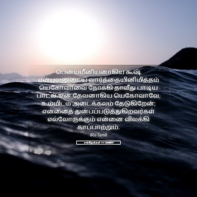 Picture 05 - சங்கீதங்கள் 7:1 TAMIRV - பென்யமீனியனாகிய - Bible Verse Picture