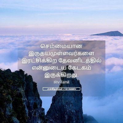 Picture 05 - சங்கீதங்கள் 7:10 TAMIRV - செம்மையான - Bible Verse Picture