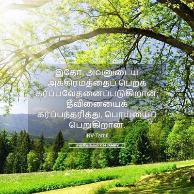 Picture 05 - சங்கீதங்கள் 7:14 TAMIRV - இதோ, அவனுடைய - Bible Verse Picture