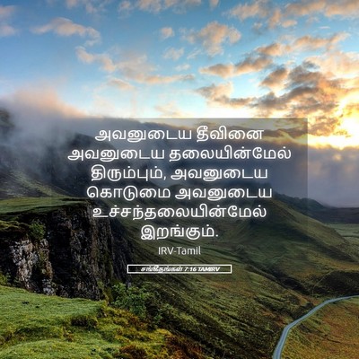 Picture 05 - சங்கீதங்கள் 7:16 TAMIRV - அவனுடைய தீவினை - Bible Verse Picture