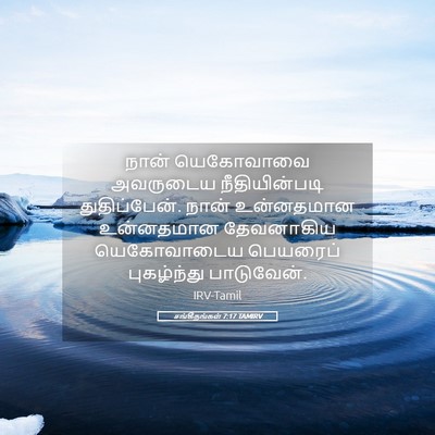 Picture 05 - சங்கீதங்கள் 7:17 TAMIRV - நான் யெகோவாவை - Bible Verse Picture