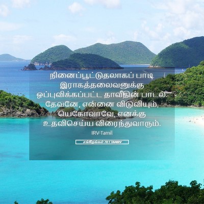 Picture 05 - சங்கீதங்கள் 70:1 TAMIRV -  - Bible Verse Picture