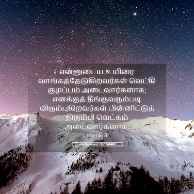 Picture 05 - சங்கீதங்கள் 70:2 TAMIRV - என்னுடைய உயிரை - Bible Verse Picture