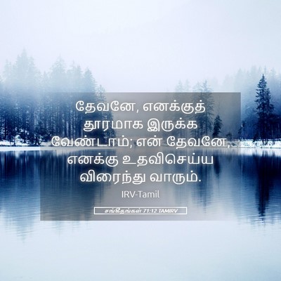Picture 05 - சங்கீதங்கள் 71:12 TAMIRV - தேவனே, எனக்குத் - Bible Verse Picture