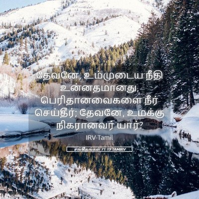 Picture 05 - சங்கீதங்கள் 71:19 TAMIRV - தேவனே, உம்முடைய - Bible Verse Picture