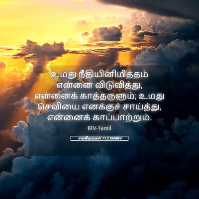 Picture 05 - சங்கீதங்கள் 71:2 TAMIRV - உமது - Bible Verse Picture