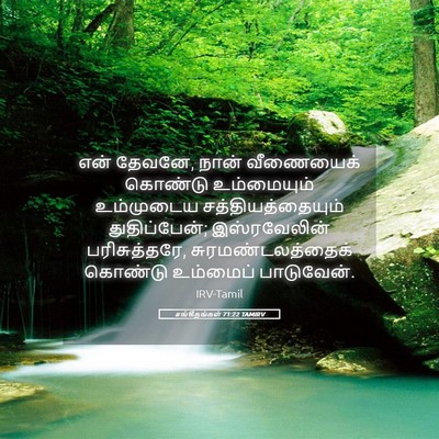 Picture 05 - சங்கீதங்கள் 71:22 TAMIRV - என் தேவனே, நான் - Bible Verse Picture