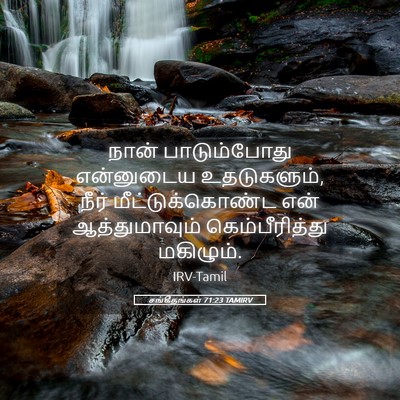 Picture 05 - சங்கீதங்கள் 71:23 TAMIRV - நான் பாடும்போது - Bible Verse Picture
