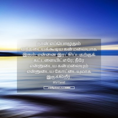 Picture 05 - சங்கீதங்கள் 71:3 TAMIRV - நான் எப்பொழுதும் - Bible Verse Picture