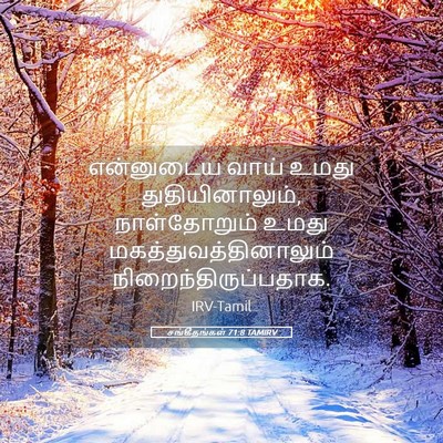 Picture 05 - சங்கீதங்கள் 71:8 TAMIRV - என்னுடைய வாய் - Bible Verse Picture