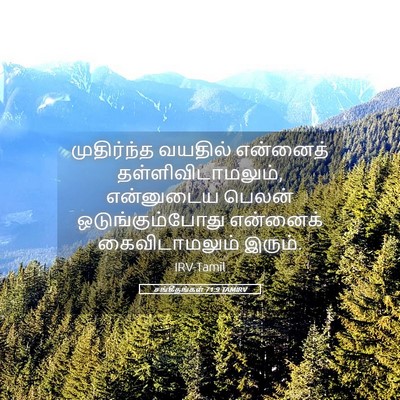Picture 05 - சங்கீதங்கள் 71:9 TAMIRV - முதிர்ந்த வயதில் - Bible Verse Picture