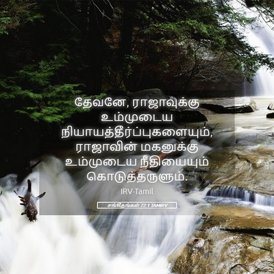 Picture 05 - சங்கீதங்கள் 72:1 TAMIRV - தேவனே, ராஜாவுக்கு - Bible Verse Picture