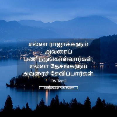 Picture 05 - சங்கீதங்கள் 72:11 TAMIRV - எல்லா ராஜாக்களும் - Bible Verse Picture