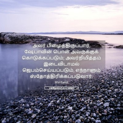 Picture 05 - சங்கீதங்கள் 72:15 TAMIRV - அவர் - Bible Verse Picture