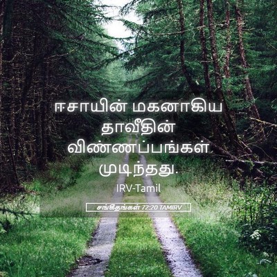 Picture 05 - சங்கீதங்கள் 72:20 TAMIRV - ஈசாயின் மகனாகிய - Bible Verse Picture