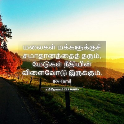 Picture 05 - சங்கீதங்கள் 72:3 TAMIRV - மலைகள் - Bible Verse Picture