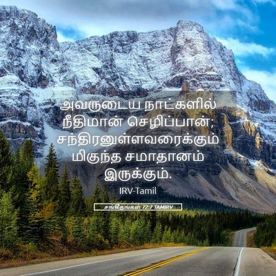 Picture 05 - சங்கீதங்கள் 72:7 TAMIRV - அவருடைய நாட்களில் - Bible Verse Picture