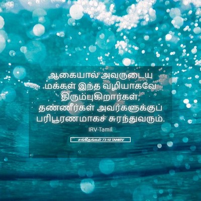 Picture 05 - சங்கீதங்கள் 73:10 TAMIRV - ஆகையால் அவருடைய - Bible Verse Picture