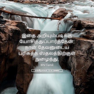 Picture 05 - சங்கீதங்கள் 73:16 TAMIRV - இதை - Bible Verse Picture