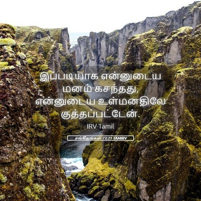 Picture 05 - சங்கீதங்கள் 73:21 TAMIRV - இப்படியாக - Bible Verse Picture