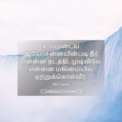 Picture 05 - சங்கீதங்கள் 73:24 TAMIRV - உம்முடைய - Bible Verse Picture