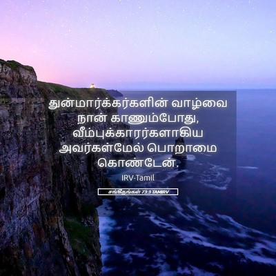 Picture 05 - சங்கீதங்கள் 73:3 TAMIRV -  - Bible Verse Picture
