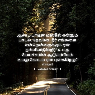 Picture 05 - சங்கீதங்கள் 74:1 TAMIRV - ஆசாப் பாடின - Bible Verse Picture
