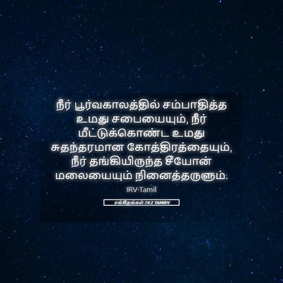 Picture 05 - சங்கீதங்கள் 74:2 TAMIRV - நீர் - Bible Verse Picture
