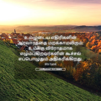 Picture 05 - சங்கீதங்கள் 74:23 TAMIRV - உம்முடைய - Bible Verse Picture