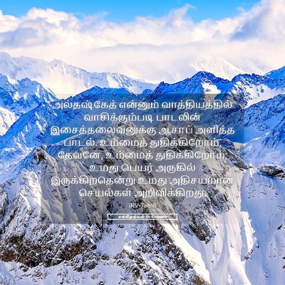 Picture 05 - சங்கீதங்கள் 75:1 TAMIRV - அல்தஷ்கேத் - Bible Verse Picture