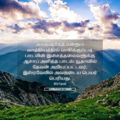 Picture 05 - சங்கீதங்கள் 76:1 TAMIRV - அல்தஷ்கேத் - Bible Verse Picture