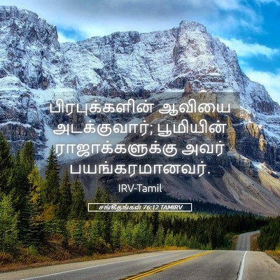 Picture 05 - சங்கீதங்கள் 76:12 TAMIRV - பிரபுக்களின் - Bible Verse Picture