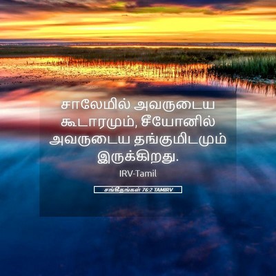 Picture 05 - சங்கீதங்கள் 76:2 TAMIRV - சாலேமில் அவருடைய - Bible Verse Picture