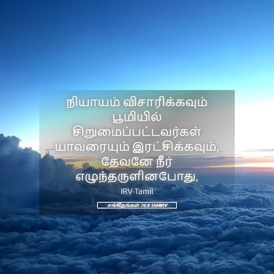 Picture 05 - சங்கீதங்கள் 76:8 TAMIRV - நியாயம் - Bible Verse Picture