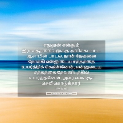Picture 05 - சங்கீதங்கள் 77:1 TAMIRV - எதுதூன் என்னும் - Bible Verse Picture