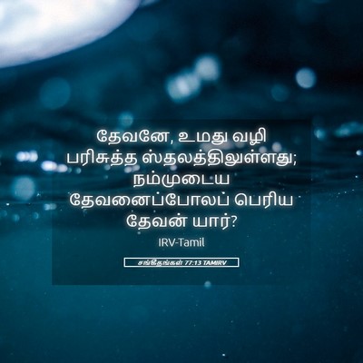 Picture 05 - சங்கீதங்கள் 77:13 TAMIRV - தேவனே, உமது வழி - Bible Verse Picture